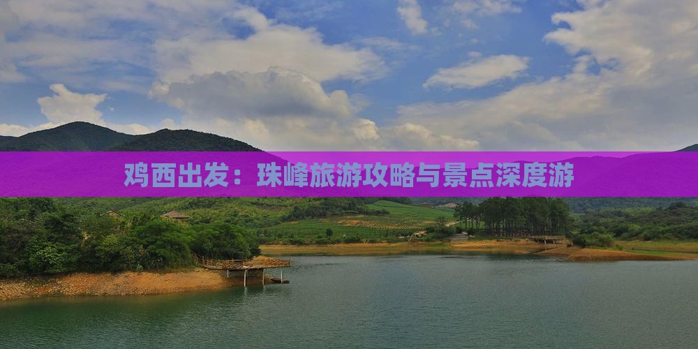鸡西出发：珠峰旅游攻略与景点深度游