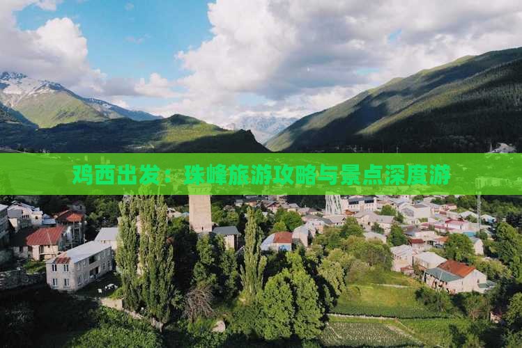 鸡西出发：珠峰旅游攻略与景点深度游