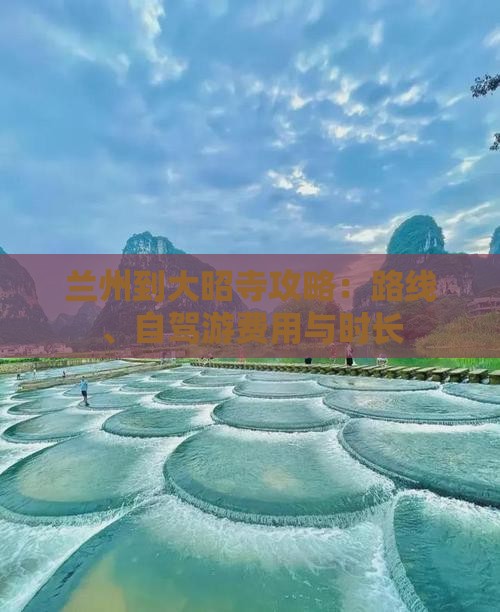 兰州到大昭寺攻略：路线、自驾游费用与时长
