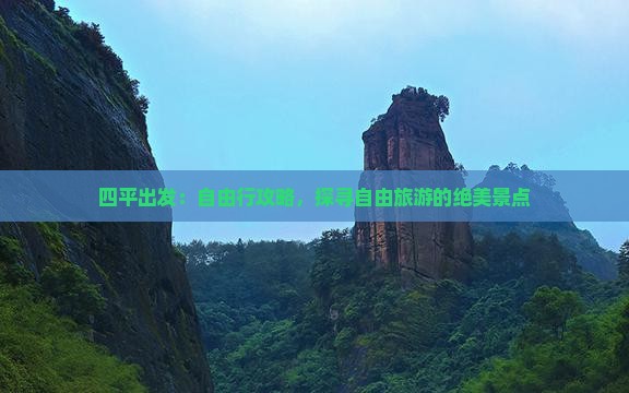 四平出发：自由行攻略，探寻自由旅游的绝美景点