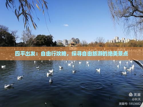 四平出发：自由行攻略，探寻自由旅游的绝美景点