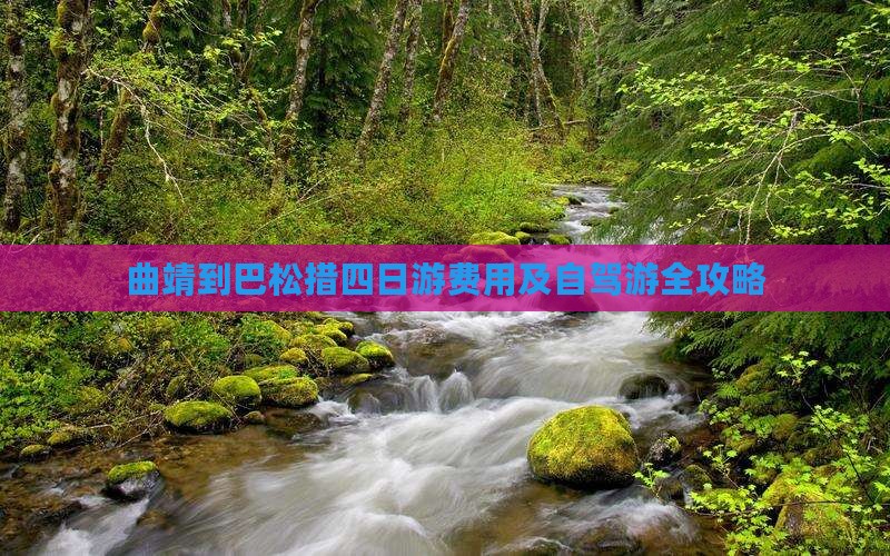 曲靖到巴松措四日游费用及自驾游全攻略