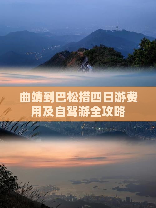 曲靖到巴松措四日游费用及自驾游全攻略