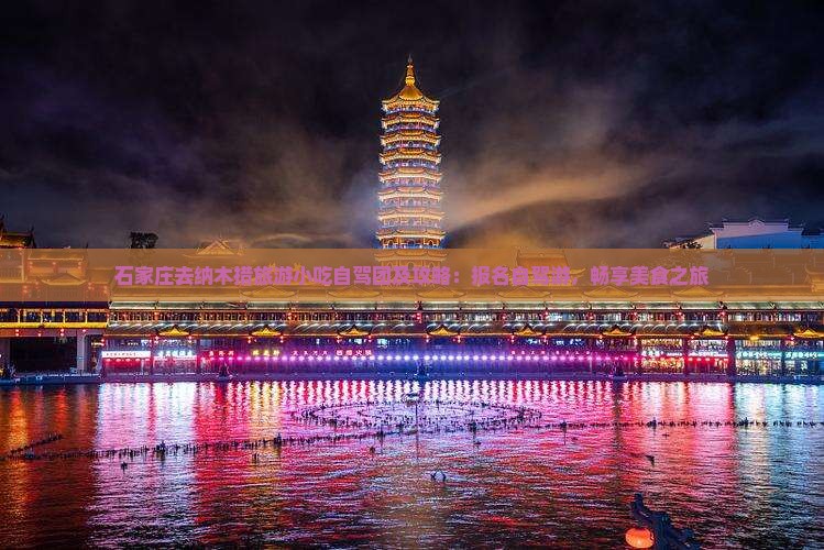 石家庄去纳木措旅游小吃自驾团及攻略：报名自驾游，畅享美食之旅