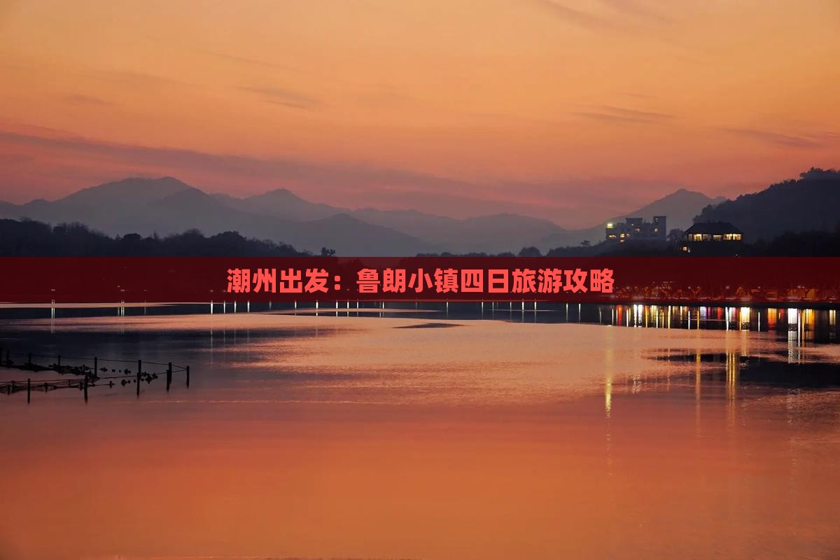 潮州出发：鲁朗小镇四日旅游攻略