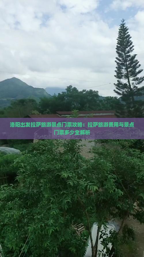 洛阳出发拉萨旅游景点门票攻略：拉萨旅游费用与景点门票多少全解析