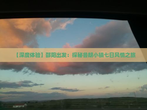 【深度体验】邵阳出发：探秘鲁朗小镇七日风情之旅