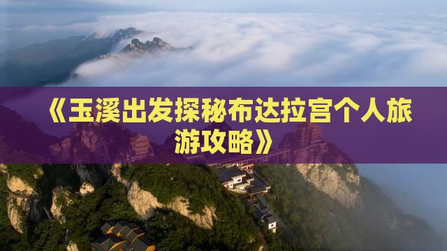 《玉溪出发探秘布达拉宫个人旅游攻略》