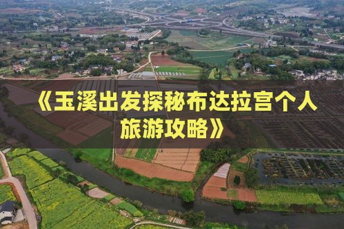 《玉溪出发探秘布达拉宫个人旅游攻略》