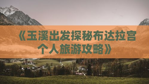 《玉溪出发探秘布达拉宫个人旅游攻略》