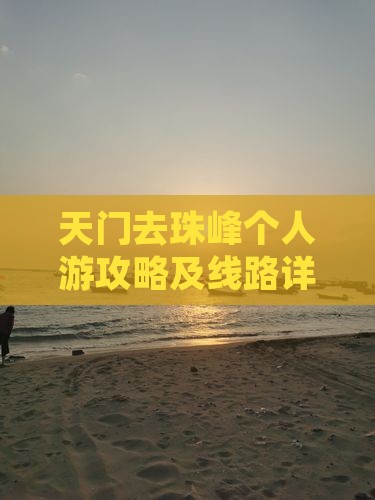 天门去珠峰个人游攻略及线路详解