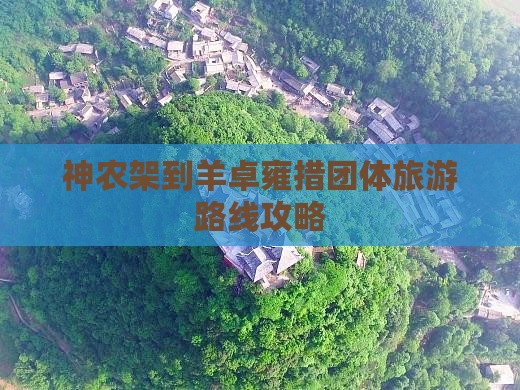 神农架到羊卓雍措团体旅游路线攻略