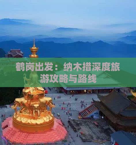 鹤岗出发：纳木措深度旅游攻略与路线