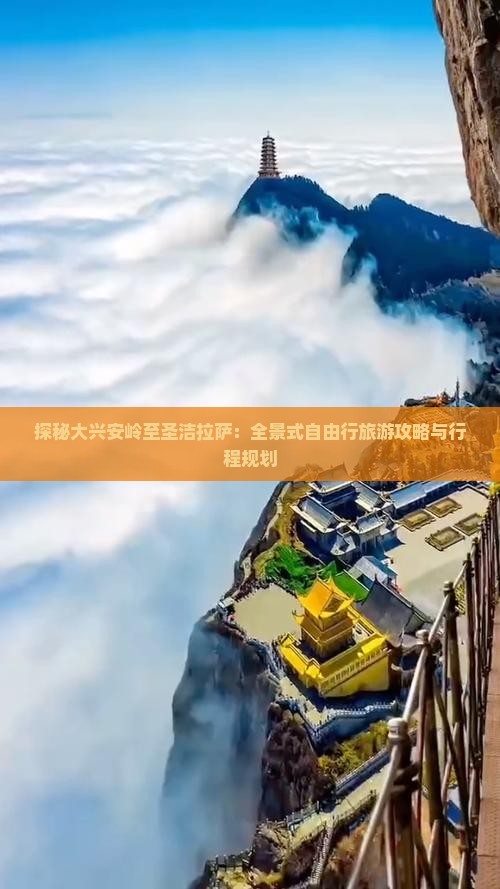 探秘大兴安岭至圣洁拉萨：全景式自由行旅游攻略与行程规划
