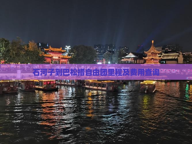 石河子到巴松措自由团里程及费用查询 石河子到巴松措自由团里程及费用查询