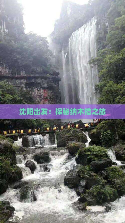 沈阳出发：探秘纳木措之旅