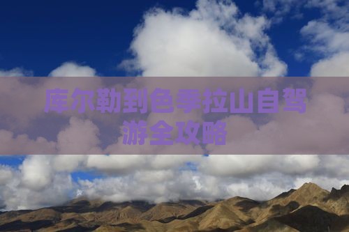 库尔勒到色季拉山自驾游全攻略