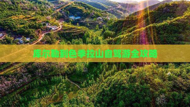 库尔勒到色季拉山自驾游全攻略
