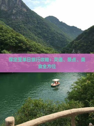 保定至单日旅行攻略：交通、景点、美食全方位