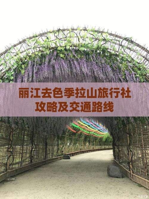 丽江去色季拉山旅行社攻略及交通路线