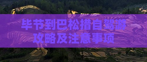 毕节到巴松措自驾游攻略及注意事项