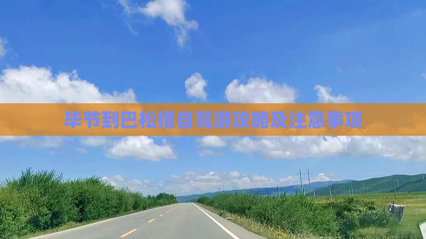 毕节到巴松措自驾游攻略及注意事项
