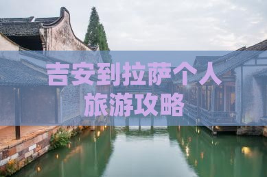 吉安到拉萨个人旅游攻略