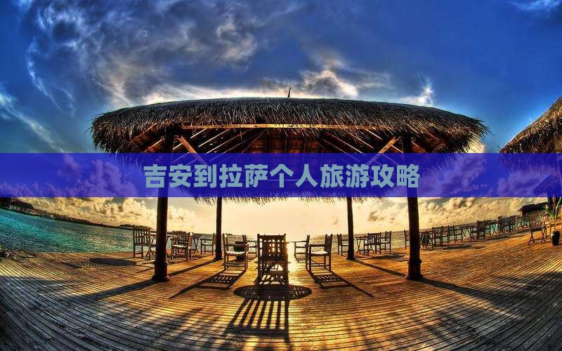 吉安到拉萨个人旅游攻略