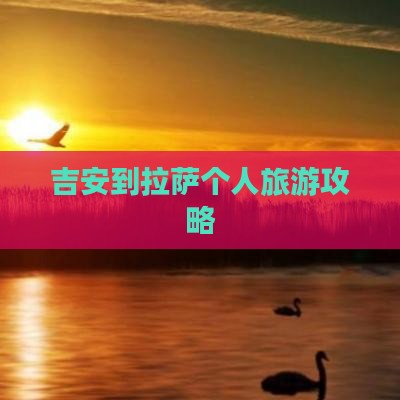 吉安到拉萨个人旅游攻略