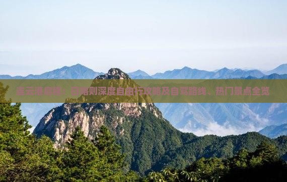 连云港启程：日喀则深度自由行攻略及自驾路线、热门景点全览