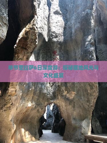 毕节至拉萨6日深度游：探秘藏地风光与文化盛宴