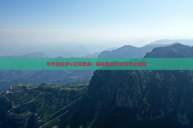 毕节至拉萨6日深度游：探秘藏地风光与文化盛宴