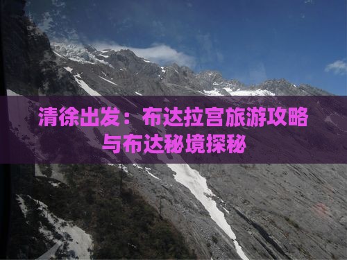 清徐出发：布达拉宫旅游攻略与布达秘境探秘
