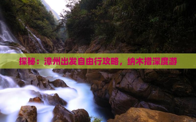 探秘：漳州出发自由行攻略，纳木措深度游