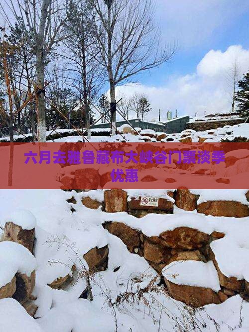 六月去雅鲁藏布大峡谷门票淡季优惠 六月去雅鲁藏布大峡谷门票淡季优惠