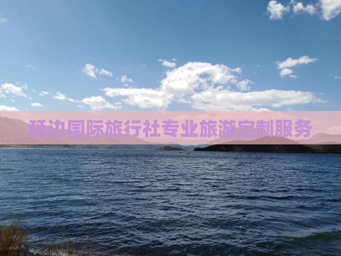 延边国际旅行社专业旅游定制服务