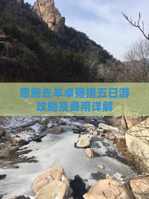 恩施去羊卓雍措五日游攻略及费用详解