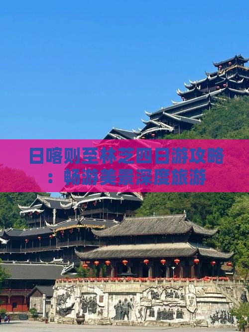 日喀则至林芝四日游攻略：畅游美景深度旅游