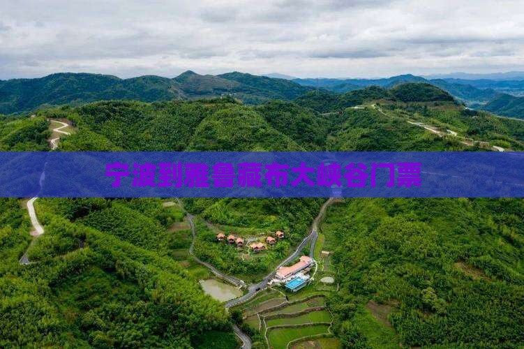 宁波到雅鲁藏布大峡谷门票
