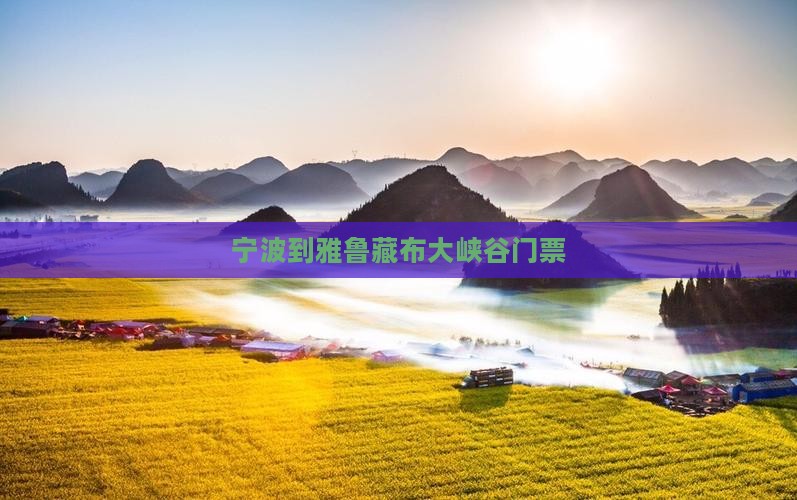 宁波到雅鲁藏布大峡谷门票