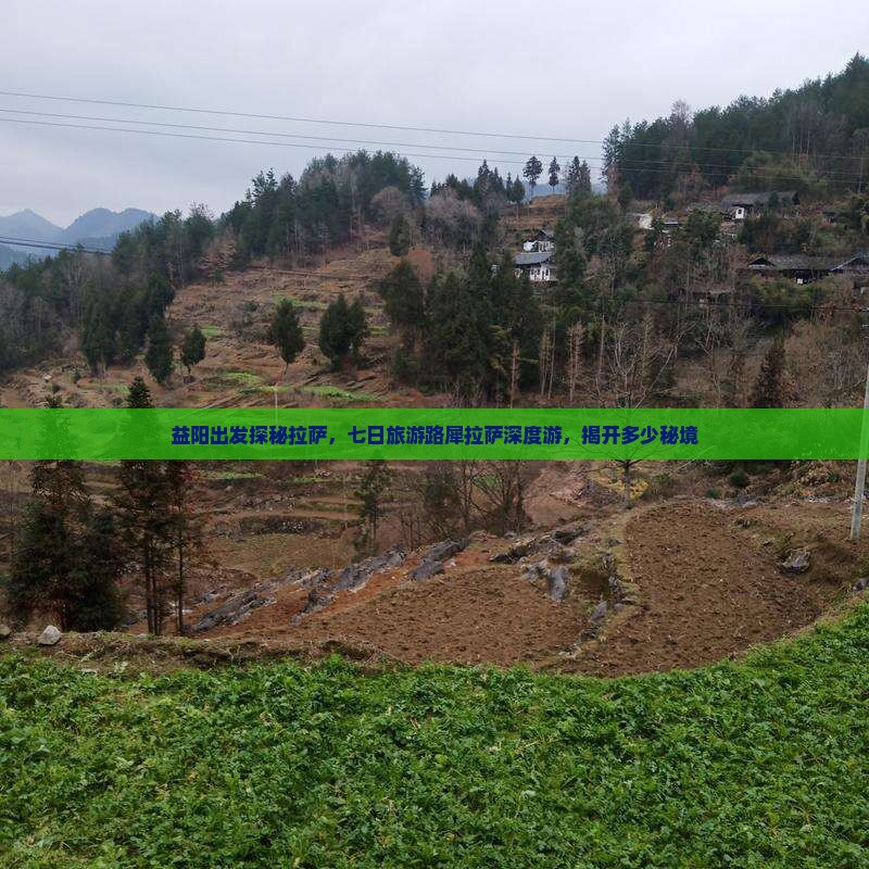 益阳出发探秘拉萨，七日旅游路犀拉萨深度游，揭开多少秘境