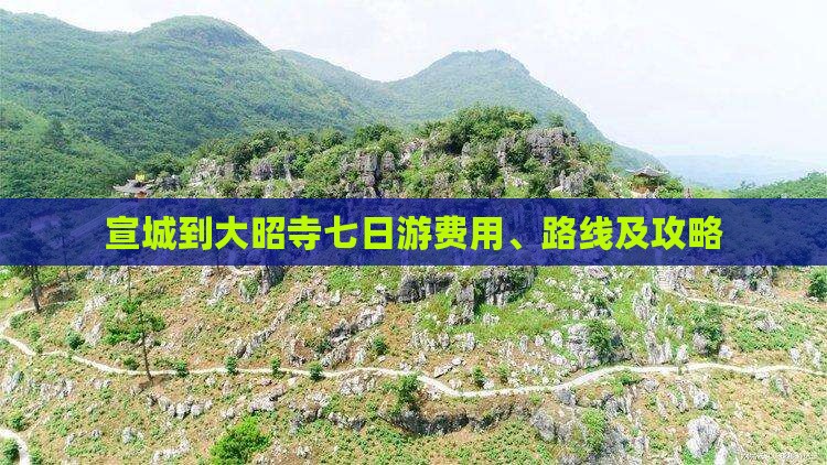 宣城到大昭寺七日游费用、路线及攻略