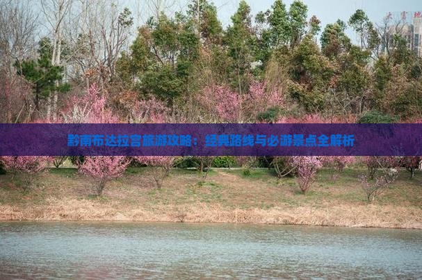 黔南布达拉宫旅游攻略：经典路线与必游景点全解析