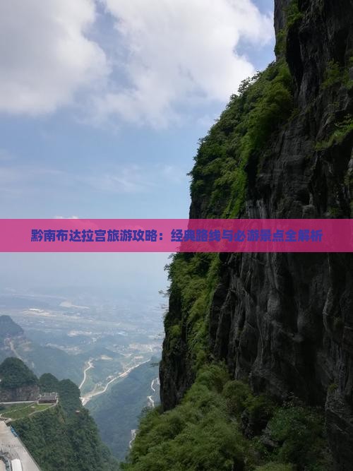 黔南布达拉宫旅游攻略：经典路线与必游景点全解析
