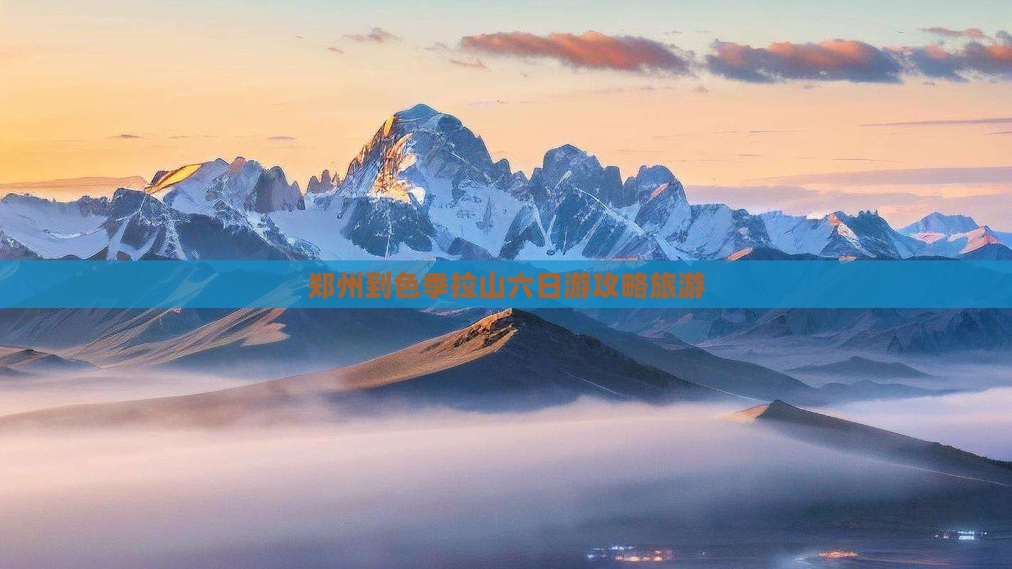 郑州到色季拉山六日游攻略旅游