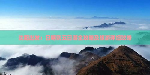 沈阳出发：日喀则五日游全攻略及旅游详细攻略