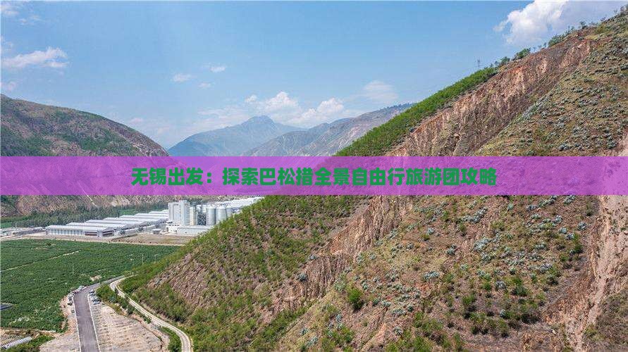 无锡出发：探索巴松措全景自由行旅游团攻略