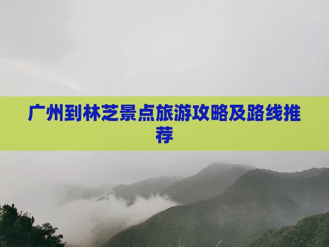 广州到林芝景点旅游攻略及路线推荐