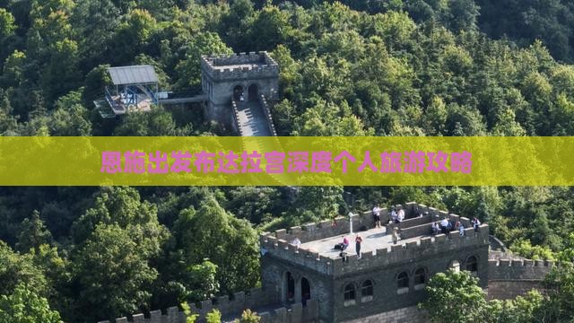 恩施出发布达拉宫深度个人旅游攻略