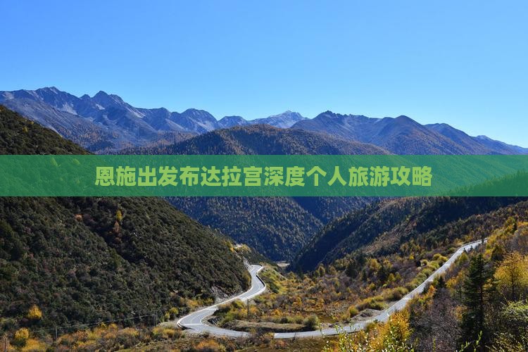 恩施出发布达拉宫深度个人旅游攻略